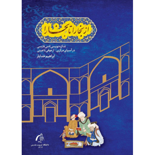 کتاب از بخارا تا بخارا