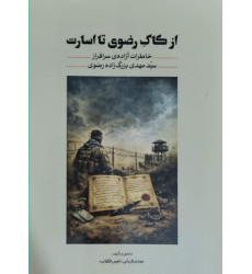 کتاب از کاک رضوی تا اسارت