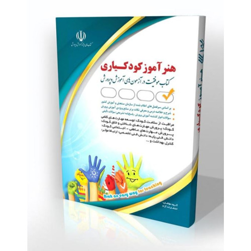 کتاب هنرآموز استخدامی کودکیاری