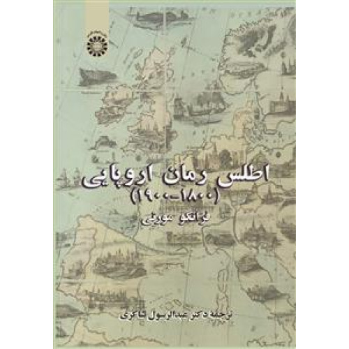 کتاب اطلس رمان اروپایی
