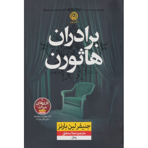 کتاب برادران هاثورن