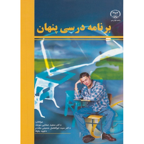 کتاب برنامه درسی پنهان