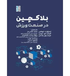 کتاب بلاکچین در صنعت ورزش