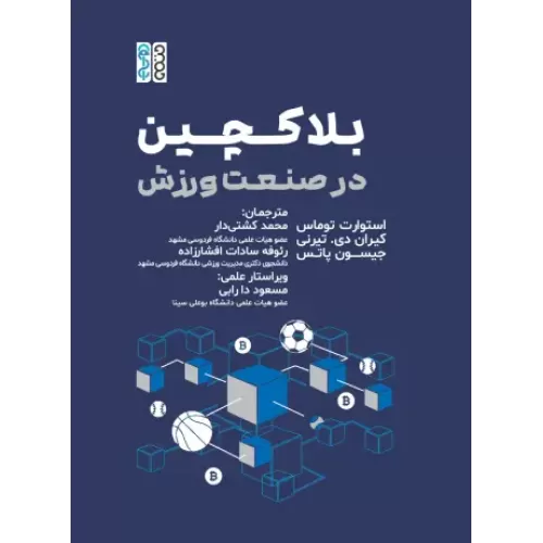 کتاب بلاکچین در صنعت ورزش