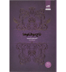 کتاب تاج دوقلوها کتاب تاج دوقلوها