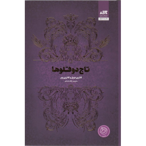 کتاب تاج دوقلوها