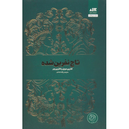 کتاب تاج نفرین شده