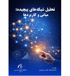 کتاب تحلیل شبکه های پیچیده: مبانی و کاربردها