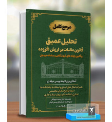 کتاب مرجع کامل تحلیل عمیق قانون مالیات بر ارزش افزوده