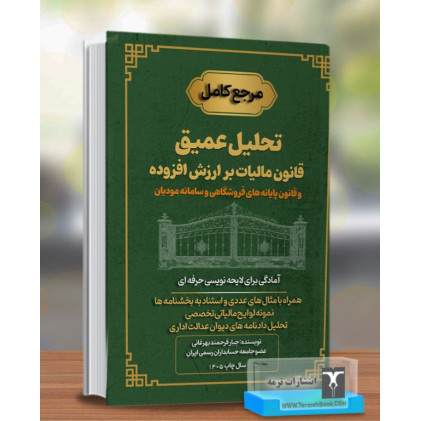 کتاب مرجع کامل تحلیل عمیق قانون مالیات بر ارزش افزوده