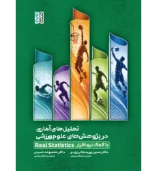 کتاب تحلیل های آماری در پژوهش های علوم ورزشی با کمک نرم افزار Real Statistic