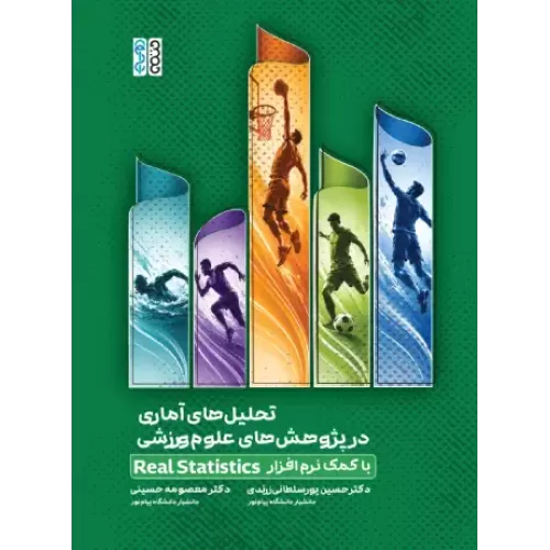 کتاب تحلیل های آماری در پژوهش های علوم ورزشی با کمک نرم افزار Real Statistic
