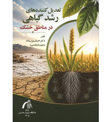 کتاب تعدیل کننده های رشد گیاهی در مناطق خشک