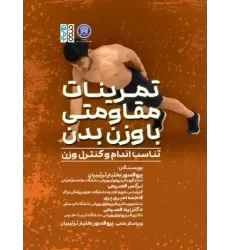 کتاب تمرینات مقاومتی با وزن بدن