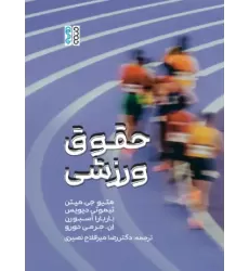 کتاب حقوق ورزشی