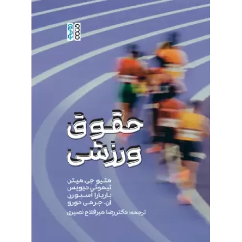 کتاب حقوق ورزشی