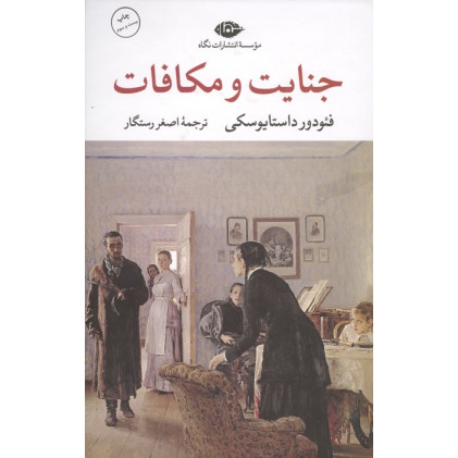 کتاب جنایت و مکافات