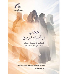کتاب حجاب در آیینه تاریخ پژوهشی در پیشینه حجاب از باستان تا صدر اسلام کتاب حجاب در آیینه تاریخ پژوهشی در پیشینه حجاب از باستان تا صدر اسلام