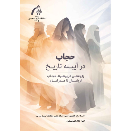 کتاب حجاب در آیینه تاریخ پژوهشی در پیشینه حجاب از باستان تا صدر اسلام