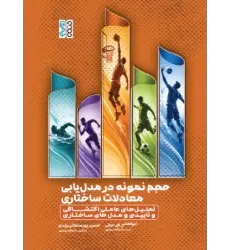 کتاب حجم نمونه در مدلیابی معادلات ساختاری کتاب حجم نمونه در مدلیابی معادلات ساختاری