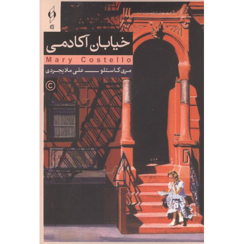 کتاب خیابان آکادمی
