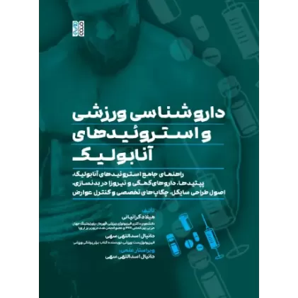 کتاب داروشناسی ورزشی و استروئیدهای آنابولیک