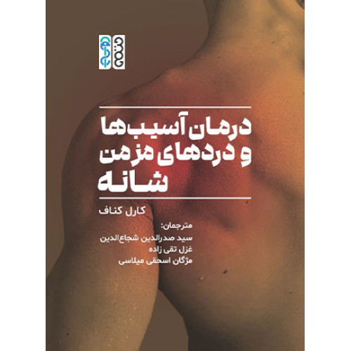 کتاب درمان آسیب ها و دردهای مزمن شانه