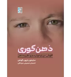 کتاب ذهن کوری