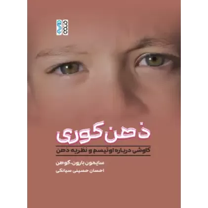 کتاب ذهن کوری