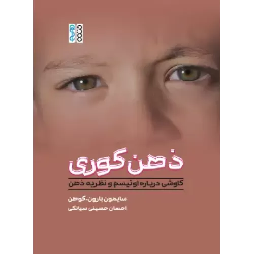 کتاب ذهن کوری
