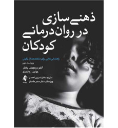 کتاب ذهنی سازی در روان‌درمانی کودکان