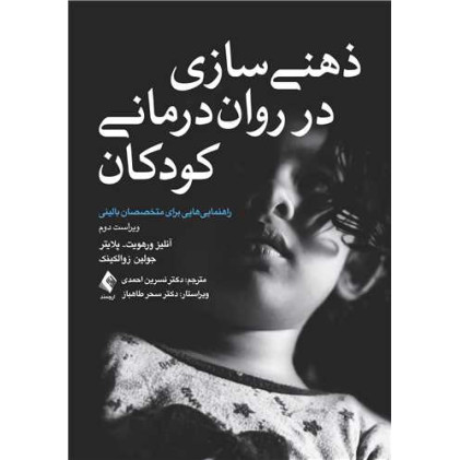 کتاب ذهنی سازی در روان‌درمانی کودکان