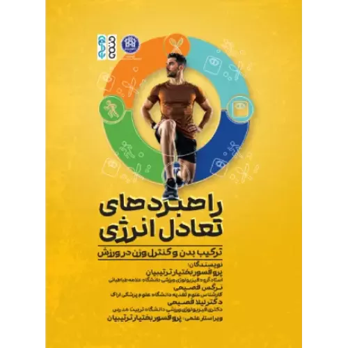 کتاب راهبردهای تعادل انرژی