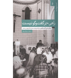 کتاب راهی جز گفت و گو نیست