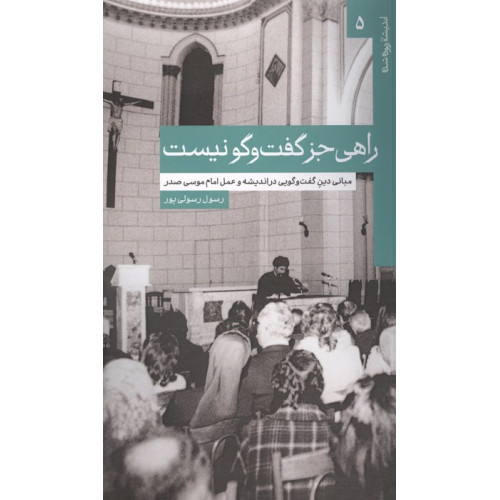 کتاب راهی جز گفت و گو نیست