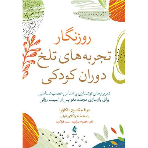 کتاب روزنگار تجربه‌های تلخ دوران کودکی