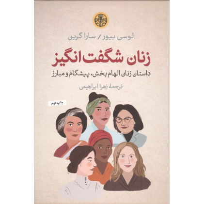 کتاب زنان شگفت انگیز