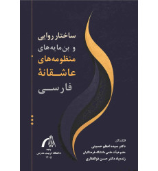 کتاب ساختار روایی و بن‌مایه‌های منظومه‌های عاشقانۀ فارسی