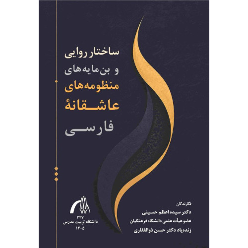 کتاب ساختار روایی و بن‌مایه‌های منظومه‌های عاشقانۀ فارسی