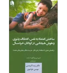کتاب ساختن اعتماد به نفس انعطاف پذیری و هوش هیجانی در کودکان خردسال