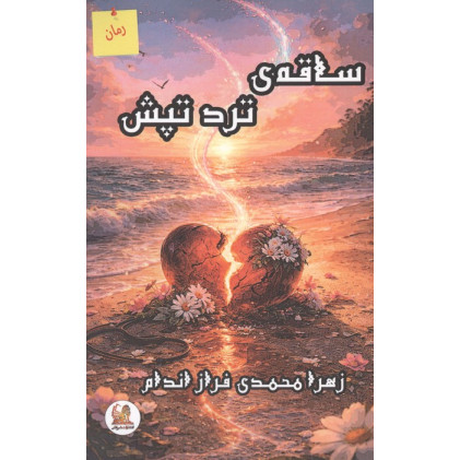 کتاب ساقه ی ترد تپش