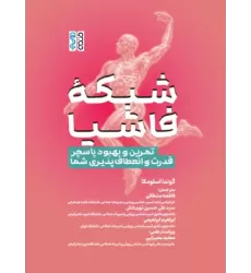 کتاب شبکه فاشیا کتاب شبکه فاشیا