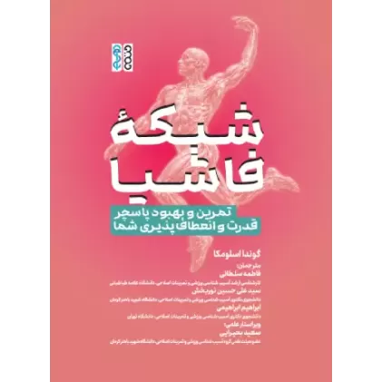 کتاب شبکه فاشیا