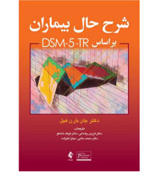 کتاب شرح حال بیماران براساس DSM-5-TR