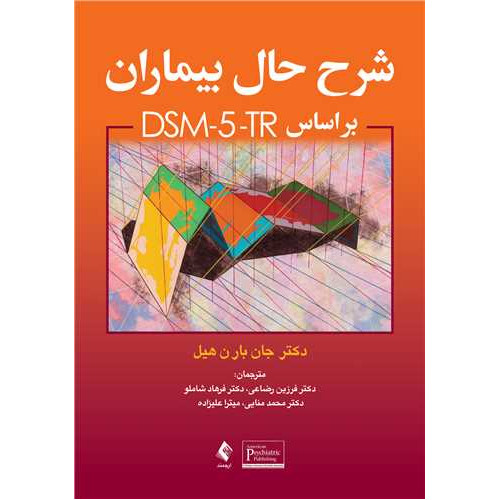 کتاب شرح حال بیماران براساس DSM-5-TR