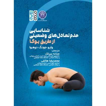 کتاب شناسایی عدم تعادل‌ های وضعیتی از طریق یوگا