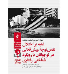 کتاب غلبه بر اختلال نقص ‏توجه پیش‌فعالی در نوجوانان