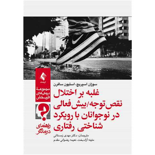 کتاب غلبه بر اختلال نقص ‏توجه پیش‌فعالی در نوجوانان