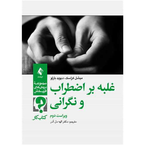 کتاب کار غلبه بر اضطراب و نگرانی