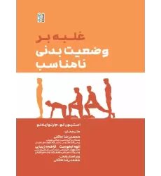 کتاب غلبه بر وضعیت نامناسب بدنی